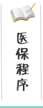 富平骨伤医院医保程序