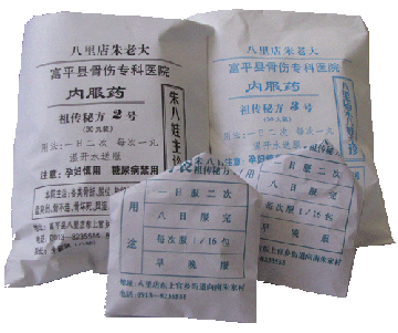 骨伤富平朱老大祖传骨伤用药可以邮寄